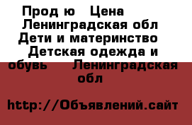 Продaю › Цена ­ 700 - Ленинградская обл. Дети и материнство » Детская одежда и обувь   . Ленинградская обл.